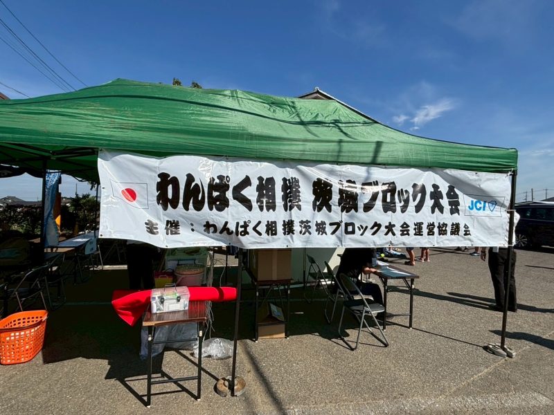 【わんぱく相撲茨城ブロック大会開催】