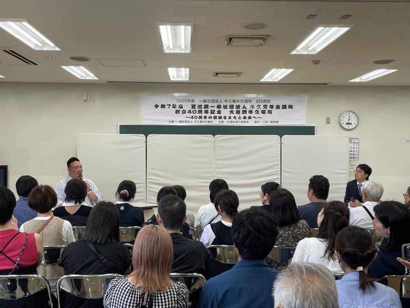 一般社団法人　牛久青年会議所　８月例会