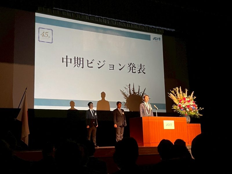 【一般社団法人　常総青年会議所　創立４５周年記念式典】
