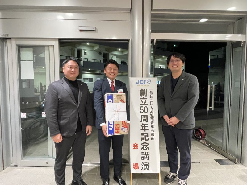 【一般社団法人　茨城南青年会議所　５０周年記念事業】