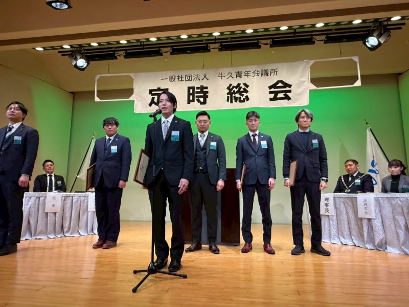 牛久青年会議所　第1回定時総会